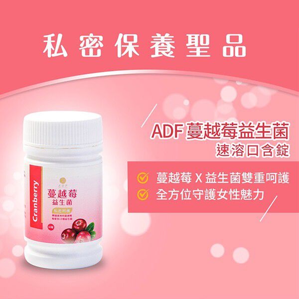 KB21Y-0830-038-台灣ADF蔓越莓益生菌速溶口含錠，60顆-團批群組