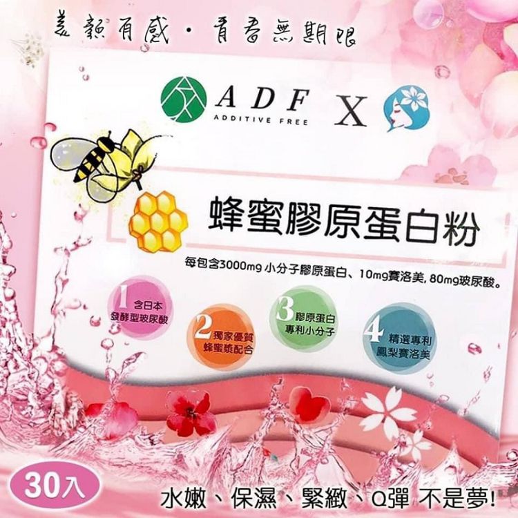 KB21Y-0906-061-台灣ADF蜂蜜膠原蛋白粉，1盒30入-團批群組