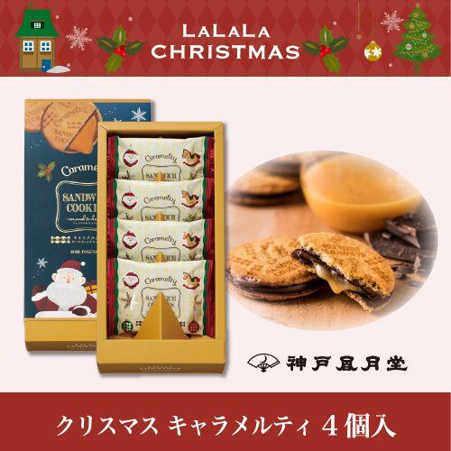 神戶風月堂聖誕餅乾禮盒(4入)-VAJP-1112-157