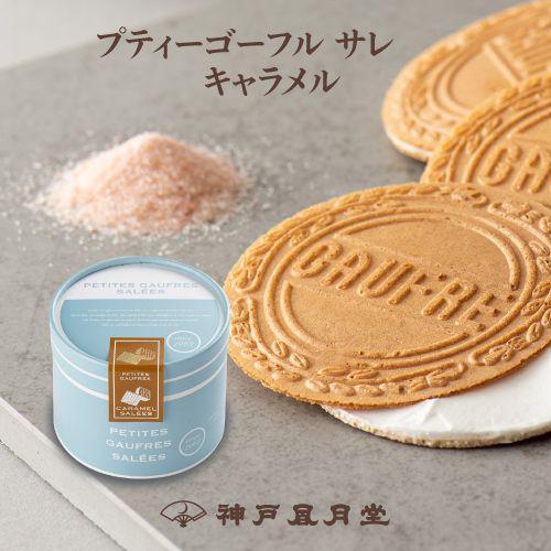神戶風月堂粉鹽奶油法蘭酥12入罐裝(焦糖)-VAJP-1112-169