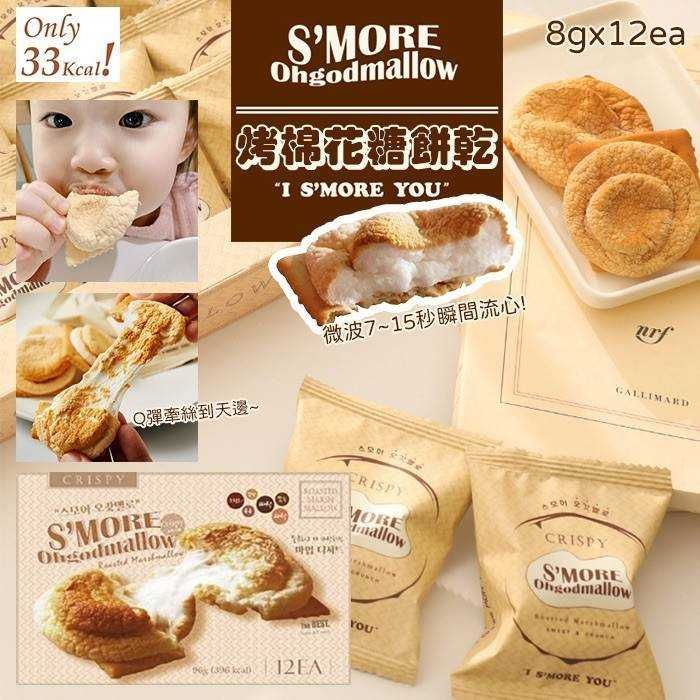 KB21Y-0830-112-(有中標)韓國S'MORE Ohgodmallow新包裝低糖低卡烤棉花糖夾心餅乾(12入)-團批群組