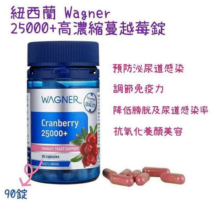 KB21Y-0823-041-澳洲WAGNER Cranberry 25000+高濃度蔓越莓錠，90粒-團批群組