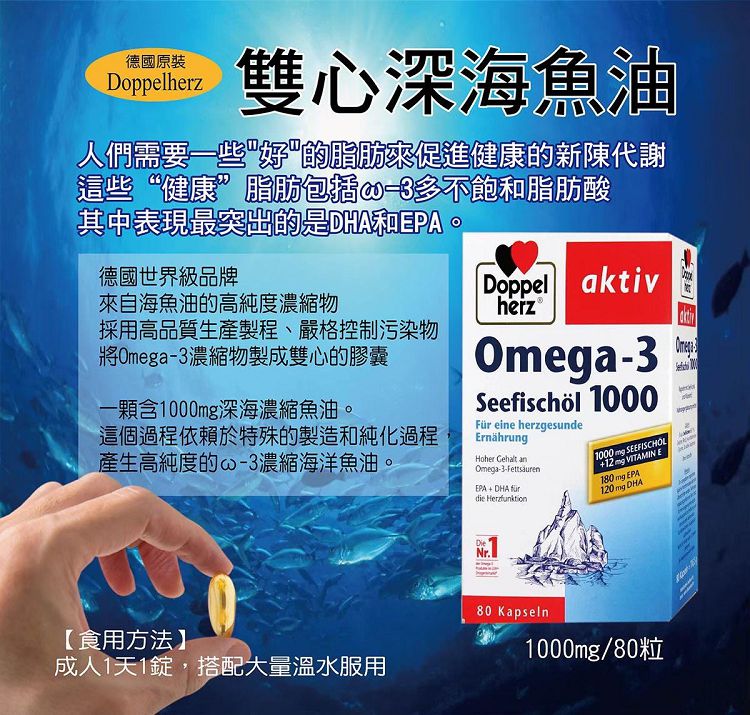 (過年特惠售完為止)KB21Y-1101-105-德國Doppelherz雙心深海魚油1000mg(80粒)-團批群組